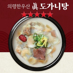 [MJ-Food] TV홈쇼핑 의령 한우산 진 도가니탕 사골국 한우사골 곰탕 밀키트 곰국 사골국 가시오가피 차가버섯 노니 함유