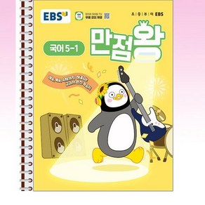 EBS 초등 만점왕 국어 5-1 (2025년) - 스프링 제본선택, 본책1권 제본