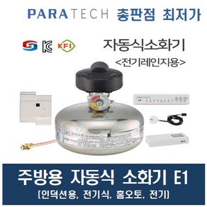 주방자동소화장치 주방소화장치 전기식 전기렌지용 인덕션 하이라이트 등 주방용자동소화장치 파라텍 E1, 700ml, 1개