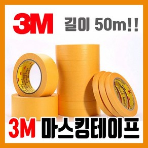 3M 대용량 (50m) 마스킹 테이프 10mm - 모형 도색 건담