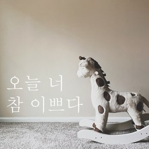 단비데코 감성레터링 스티커 감성문구 응원 명언 현관문 포인트스티커, L-02오늘너참이쁘다-화이트