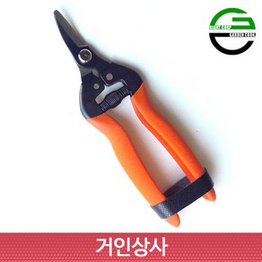 가든쿡 곡가위 XO-3 / 적과가위 채과가위 전정 가위 열매 포도 과일 꼭지 따기 과수