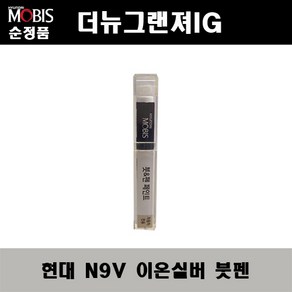 순정품 현대 더뉴그랜져IG N9V 이온실버 붓펜 자동차 도색 차량용 카페인트, N9V 이온실버 붓펜(모비스), 1개