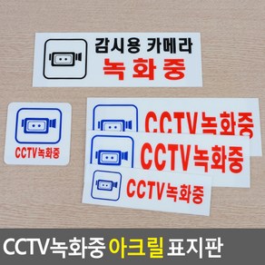 골든트리 CCTV녹화중 아크릴 표지판 안내판 감시카메라 안내 문구, CCTV 녹화중 100x100mm