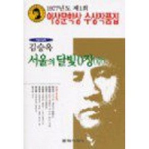 1977년 제1회 이상문학상 작품집 서울의 달빛 0장