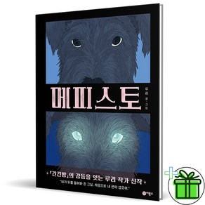 (사은품) 메피스토 (비룡소)