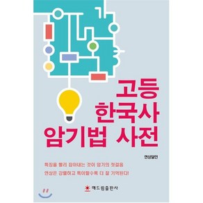 고등 한국사 암기법 사전, 해드림출판사