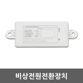 비상전원전환장치 정전 화재 재난 비상 배터리 비상모드 비상전원 센서모듈 전환 장치 센서등 직부등 등기구 매입등 LED센서 예비전원 릴레이 모듈 전원 차단 보호 모듈 자동 안정기