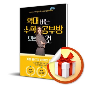 억대 버는 수학 공부방 모든 것 (이엔제이 전용 사 은 품 증 정), 김보미