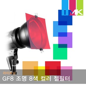 라이트닝 GF8 스튜디오 플래시 조명 8색 컬러 젤필터