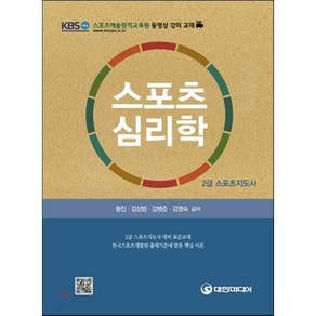 스포츠심리학(스포츠지도사 2급), 대한미디어, 황 진,김상범,김병준,김영숙 공저