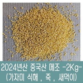 [다온농산] 수입 중국산 메조/메좁쌀 특품 -2Kg- 새먹이 죽 가자미식해, 1개