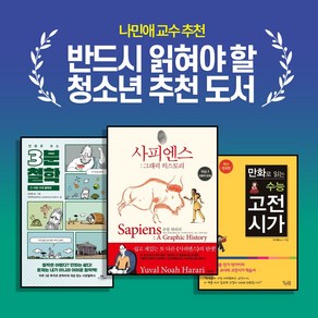[반드시 읽혀야 할 청소년 추천도서] (나민애교수 추천) 만화로 읽는 수능 고전시가 + 사피엔스 : 그래픽 히스토리 Vol.1 + 만화로 보는 3분 철학 (전3권), 고등학생
