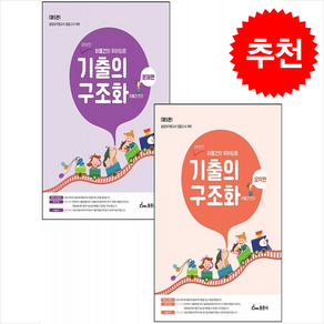 이동건의 유아임용 기출의 구조화 요약편+문제편 세트 (제5판) + 쁘띠수첩 증정, 동문사