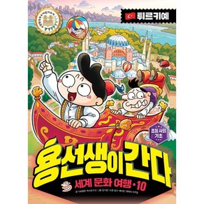 용선생이 간다 10 : 튀르키예 편