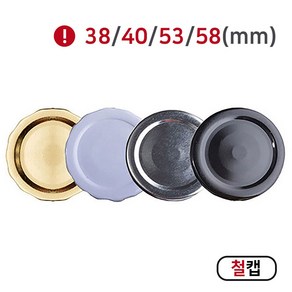 [MIR] 뚜껑_철캡(38mm_40mm_53mm_58mm), 100개, 40mm(실버)