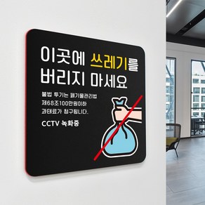 루리앤메리 블랙 오피스 안내판 189 이곳에 쓰레기 버리지 마세요 매장 팻말 주문제작형 18x18cm, 1개