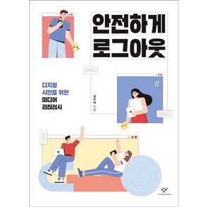 안전하게 로그아웃:디지털 시민을 위한 미디어 리터러시