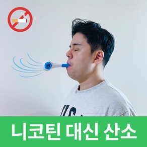 금단호흡기 금연도움 호흡기 숨편기