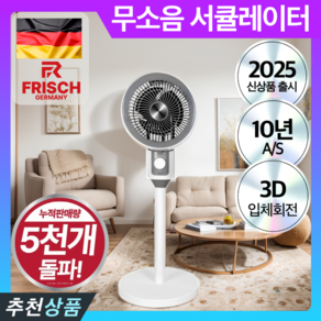 독일 프리히 무소음 서큘레이터 8인치 3D 사계절용