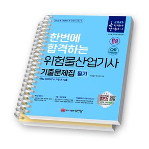 2025 한번에 합격하는 위험물산업기사 기출문제집 필기 성안당 [스프링제본], [분철 2권-제1장/제2장]