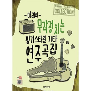 먀리의 무작정 치는 핑거스타일 기타 연주곡집, 음악세계, 김성규 저