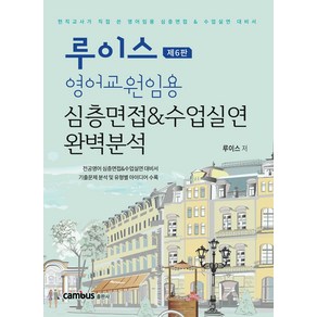 루이스 영어교원임용 심층면접 & 수업실연 완벽분석:현직교사가 직접 쓴 영어임용 심층면접&수업실연 대비서