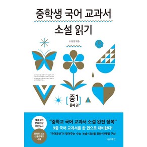 중학생 국어 교과서 소설 읽기 중1 둘째 권, 가로책길, 박완서, 조찬영(저), 상세페이지 참조