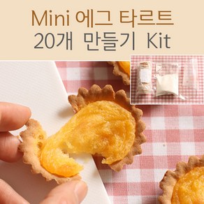 쿡앤베이크 Mini 에그 타르트 20개 만들기 Kit