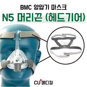 [CU메디칼] BMC 양압기 마스크 N5 머리끈 (헤드기어) / 코마스크 부품 / 교환 머리끈, 1개