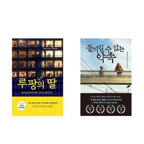 (패키지) 루팡의 딸 + 돌이킬 수 없는 약속 세트(전2권)