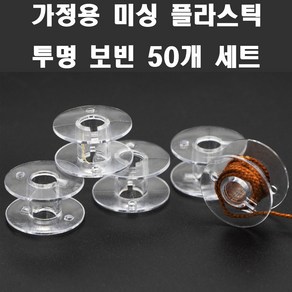 < K 마켓 > 최신형 A-129 가정용미싱 플라스틱 투명보빈 BOBBINS (50개 세트) 미싱보빈 PVC보빈 플라스틱보빈 가정용보빈 미싱부속 미싱부자재 미싱용품 쏘잉 소잉 보빙, 1개