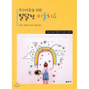 특수아동을 위한발달적 미술치료:미술치료의 발달적 관점 지침서