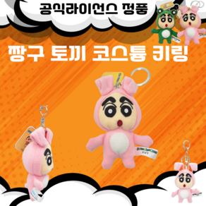 짱구 [토끼버전] 코스튬 8cm 키링 가방고리