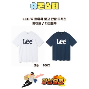 (국내매장판) LEE 빅 트위치 로고 반팔 티셔츠