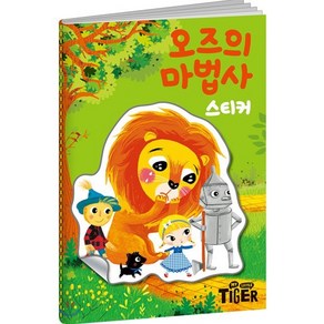 명작 스티커북 : 오즈의 마법사, 삼성출판사, 명작스티커북시리즈, 단품