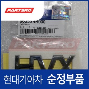 그랜드 스타렉스 엠블럼 레터링 HVX (863554H000) 그랜드 스타렉스 그랜드 스타렉스 특장