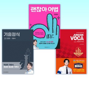 (티처스 조정식) 정식보카 JUNGSIK VOCA + 괜찮아 어법 + 기출정식 고2 영어 (전3권)