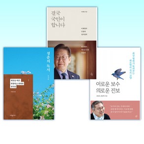 (최강욱 x 이재명 x 유시민) 이로운 보수 의로운 진보 + 결국 국민이 합니다 + 청춘의 독서 (전3권)