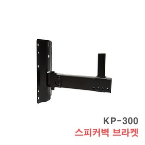 KP-300 고급형 스피커 벽부착 브라켓 벽걸이형