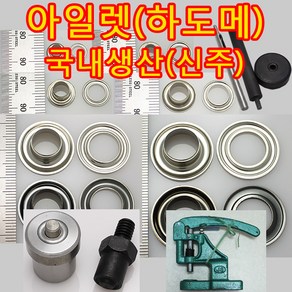 아일렛 하도메 아일렛심 현수막 배너 부자재 고리 부속 금속 국내생산, EL001(아일렛(하도메) 니켈 1호 40개)