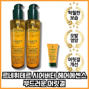 [본사정품][빠른배송] 르네휘테르 까리떼 뉴트리 시어버터 헤어에센스 100ml + 100ml + 30ml 추가증정, 1개+1개, 2세트, 460ml