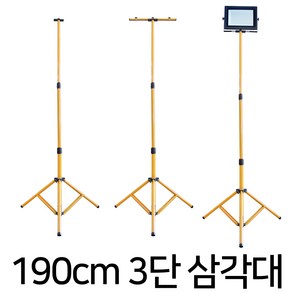 엔와이코리아 190cm 높이조절 3단삼각대 2등용 삼각대 받침대 투광기 작업등 거치대 지지대 삼각대 워킹