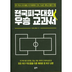 전국피구대회 우승 교과서:전국 학교스포츠클럽 피구대회에서 연속 우승한 체육교사들의 비법, 좋은땅, 최수형정현수