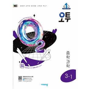 오투 중등 과학 3-1 3학년 1학기 (25년 중3용), 과학영역, 중등3학년