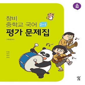 (선물) 2025년 창비 중학교 국어 2-1 평가문제집 중등 (이도영 교과서편) 2학년 1학기