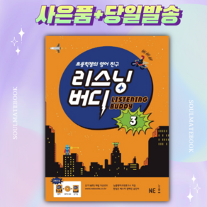 초등학생의 영어 친구 리스닝 버디 3 [선물+당일발송]