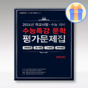 백발백중 수능특강 평가문제집 문학 하 2024