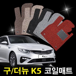 레버 기아 K5 1세대(구형) 2010.5월~2015.7월 전용 1+2열 확장형 코일매트 자동차카매트