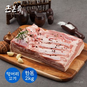 [근본육] 국내산 돼지고기 삼겹살 원육 통삼겹 구이용 수육용 2kg 1개